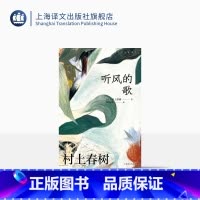 [正版][赖明珠译本] 听风的歌 [日]村上春树 著 赖明珠 译 村上小说处女作 群像新人奖 孤独苦闷的青春往事 上海