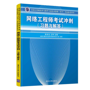 正版新书]网络工程师考试冲刺(习题与解答)张友生、王军 著978