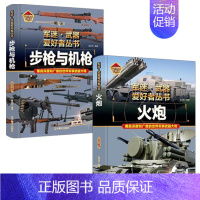 [2件❤️更实惠]步枪与机枪+火炮 [正版]精装硬壳装甲战车军迷武器爱好者丛书中国儿童军事武器大百科全书3d立体书军事装