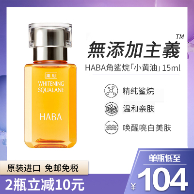 小黄油-HABA小黄油鲨烷护肤油精华15毫升滋养水润提亮肤色