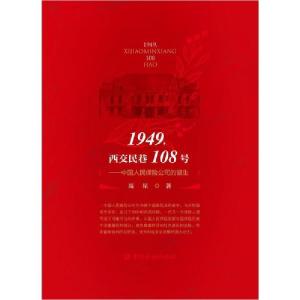 正版新书]1949,西交民巷108号——中国人民保险公司的诞生高星97