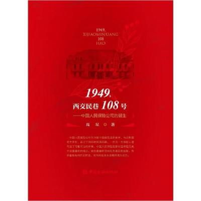 正版新书]1949,西交民巷108号——中国人民保险公司的诞生高星97