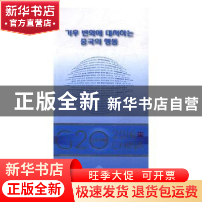 正版 全球气候治理的中国行动:西班牙文 何建坤,王韬,腾飞 著