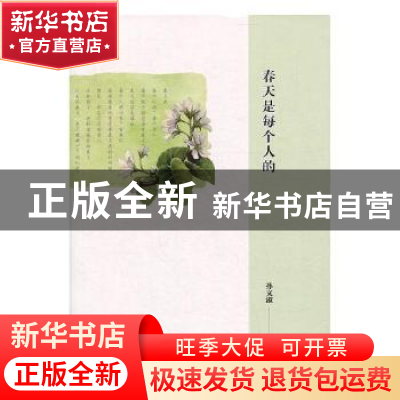 正版 春天是每个人的 孙文淑著 上海社会科学院出版社 9787552024