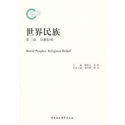正版新书]世界民族(第三卷 宗教信仰)龚学增//曹兴著作9787516