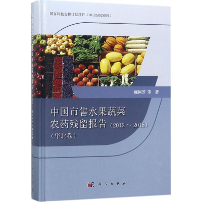 [M]中国市售水果蔬菜农药残留报告-9787030563811