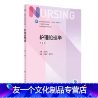 护理伦理学(第3版) [友一个正版] 护理伦理学 第三3版附增值刘俊荣范宇莹主编 人民卫生出版社基护书本科医学伦理护理教