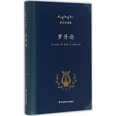 梁宗岱译集:罗丹论