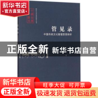 正版 管见录:中国传统文化管理思想探析 蔡一著 南京大学出版社