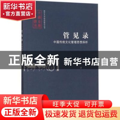 正版 管见录:中国传统文化管理思想探析 蔡一著 南京大学出版社