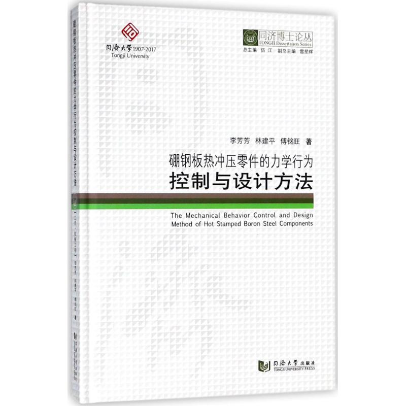 [M]硼钢板热冲压零件的力学行为控制与设计方法-9787560867977