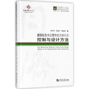 [M]硼钢板热冲压零件的力学行为控制与设计方法-9787560867977