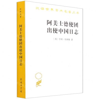 [N]阿美士德使团出使中国日志/汉译世界学术名著丛书-9787100194457