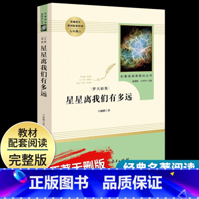 [星星离我们有多远]八年级上册 [正版]红星照耀中国昆虫记八年级上册下册名著原著完整版寂静的春天星星离我们有多远飞向太空