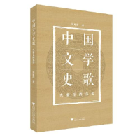 正版新书]中国文学史歌(先秦至两宋卷)彭庭松9787308212403