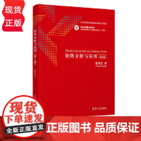 矩阵分析与应用 第2版第二版 张贤达 9787302338598 清华大学出版社
