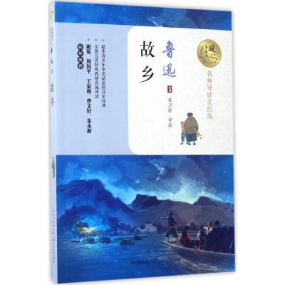 [M]故乡-9787535494887