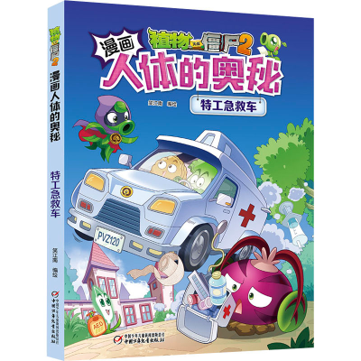 [M]植物大战僵尸2漫画人体的奥秘 特工急救车-9787514862461