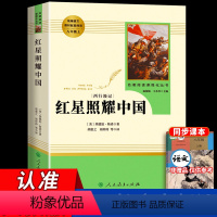 红星照耀中国 [正版]红星照耀中国原著全套八年级课外阅读人教版名著下册人民教育出版完整无删减版社必上册中学生8初二书籍经