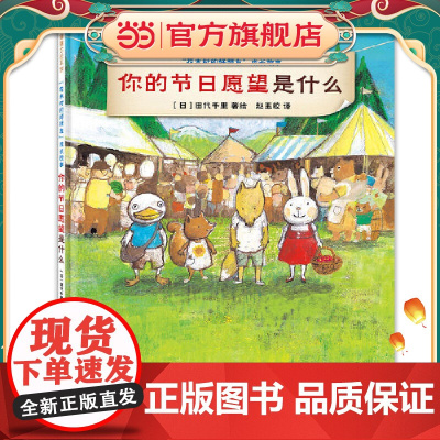 你的节日愿望是什么(花木村的好朋友在庆祝节日时相当能干)