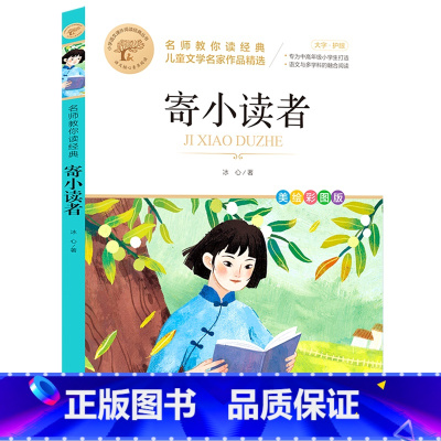 寄小读者 [正版]寄小读者