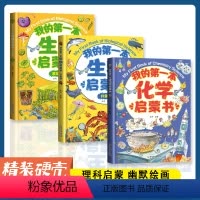 我的第一本化学启蒙+生物启蒙 (三册) [正版]我的第一本物理启蒙书一二三四五六年级课外书DF老师必读阅读书籍生物化学习