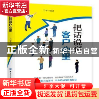 正版 把话说到客户心里 兰华 中国纺织出版社 9787518064458 书籍