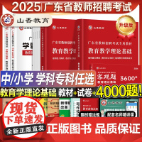山香教育广东省教师招聘考试2025新版广东教师考编用书历年真题教材3600教综中小学教育教学理论综合基础知识试卷语文数学