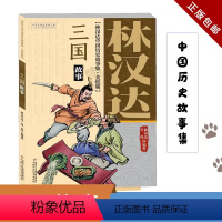 林汉达中国历史故事集 [正版]林汉达中国历史故事集 美绘版 三国故事 11-14岁儿童学生四五六七年级学校阅读历史读物中