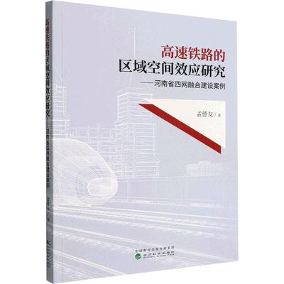 正版新书]高速铁路的区域空间效应研究——河南省四网融合建设案