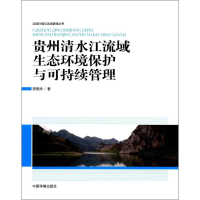醉染图书贵州清水江流域生态环境保护与可持续管理9787511130