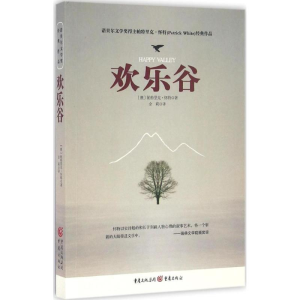 醉染图书欢乐谷9787229109974