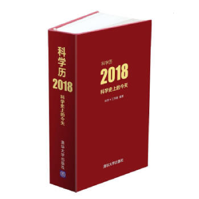 正版新书]科学历2018科学π工作室9787302486596