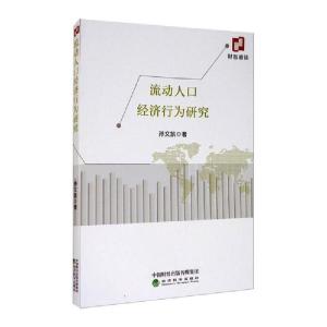 正版新书]流动人口经济行为研究孙文凯9787521816068