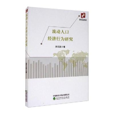 正版新书]流动人口经济行为研究孙文凯9787521816068