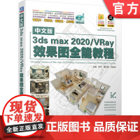 正版 中文版3dsmax2020 VRay效果图全 能教程 李平 覃小婷 闫永祥 三维动画 练习素材 单体模型 场景