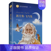 [正版]诺贝尔文学奖作家作品系列 新月集 飞鸟集