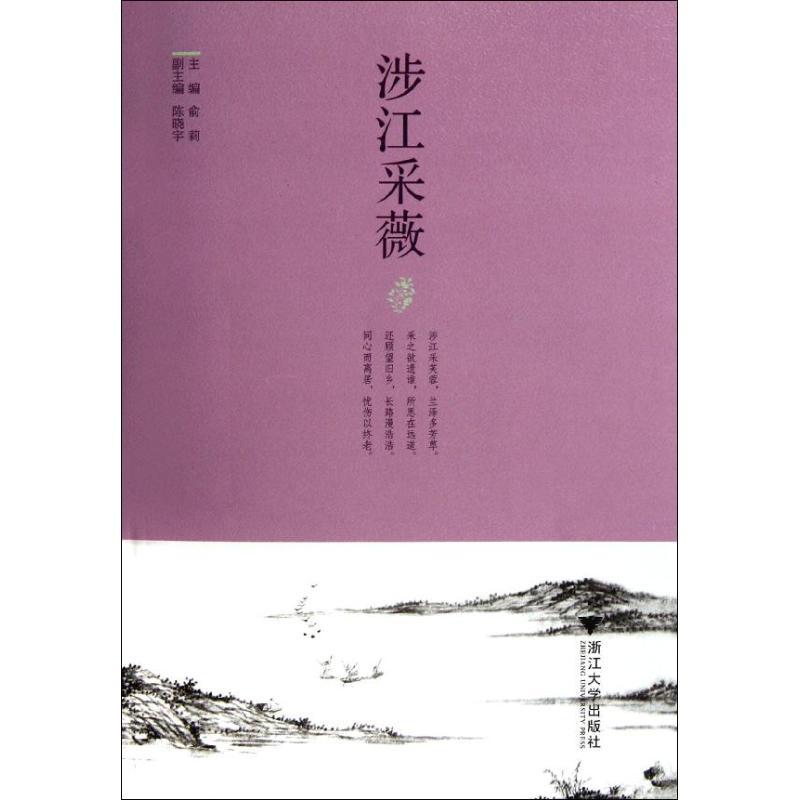 正版新书]涉江采薇俞莉9787308098281