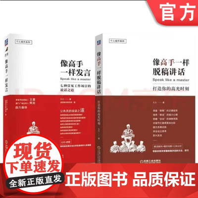 正版 套装全2册像高手一样脱稿讲话 打造你的高光时刻+像高手一样发言 七种常见工作场景的说话之道 久久 机械工业出版