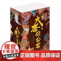 大唐狄公案(全6册) (荷)高罗佩 著 冬初阳 等 译 侦探推理/恐怖惊悚小说文学 现代出版社
