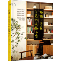 醉染图书姑娘,开家自己的风格小店9787120616