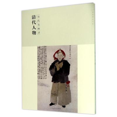 历代名画录 清代人物 国画 人物画 临摹范本人物作品集画册 国画素材书籍 美术绘画作品鉴赏临摹美术教材工具书 江西美