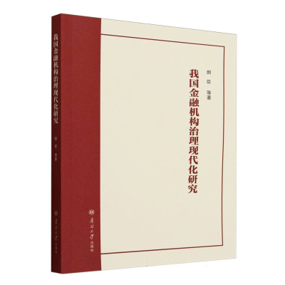 正版新书]我国金融机构治理现代化研究郝臣|9787310066469
