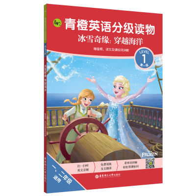青橙英语分级读物.冰雪奇缘:穿越海洋(第1级 一、二年级适用)
