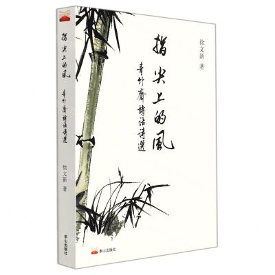 [N]指尖上的风(青竹斋诗话诗选)-9787551906005