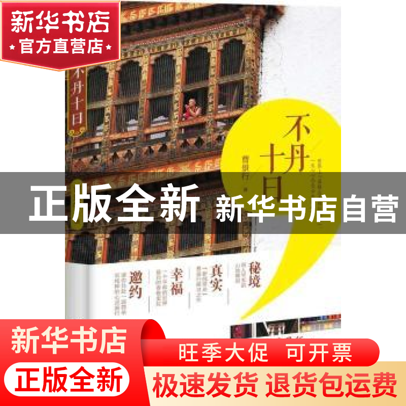 正版 不丹十日 曹景行著 北京理工大学出版社 9787568239707 书籍