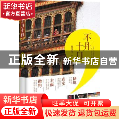 正版 不丹十日 曹景行著 北京理工大学出版社 9787568239707 书籍