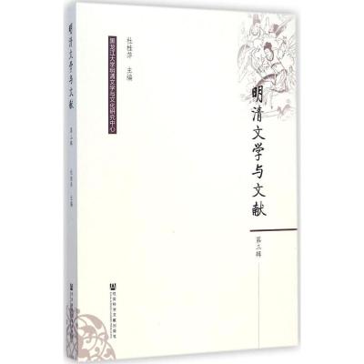 [M]明清文学与文献-9787509769935