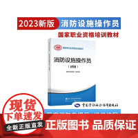 2023新版消防设施操作员(初级)
