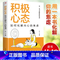 [正版] 积极心态:如何化解内心的焦虑 有一本书化解你的焦虑 你总给自己添堵 自我管理心理情绪控制力心灵与修养入门书籍